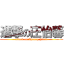 進撃の庄怡馨 (attack on Zhuang Yixin)