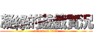 凝綠的遊戲實況 (attack on titan)