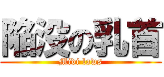 陥没の乳首 (Midi laws)