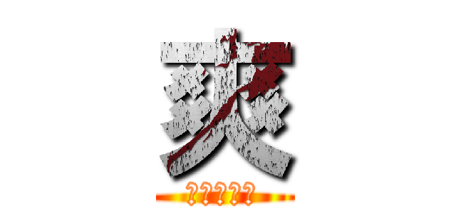 爽 (認真就輸了)