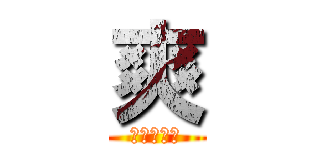 爽 (認真就輸了)