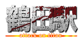 鶴田駅 (attack on titan)