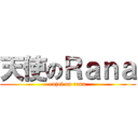 天使のＲａｎａ (enjel on rana)