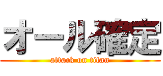 オール確定 (attack on titan)