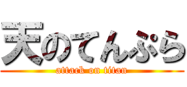 天のてんぷら (attack on titan)