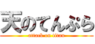 天のてんぷら (attack on titan)