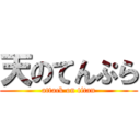 天のてんぷら (attack on titan)