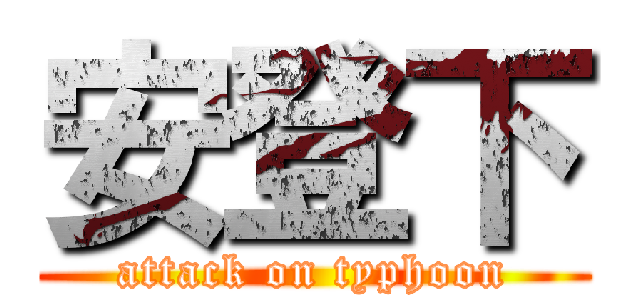 安登下 (attack on typhoon)