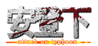 安登下 (attack on typhoon)