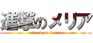 進撃のメリア (attack on meria)