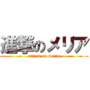 進撃のメリア (attack on meria)