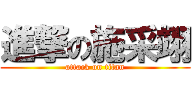 進撃の施采翊 (attack on titan)