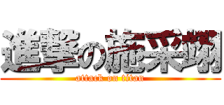 進撃の施采翊 (attack on titan)