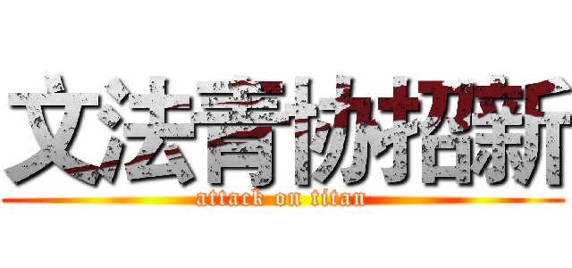 文法青协招新 (attack on titan)
