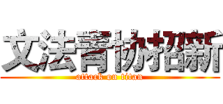 文法青协招新 (attack on titan)