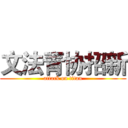 文法青协招新 (attack on titan)