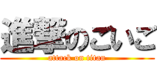 進撃のごいご (attack on titan)