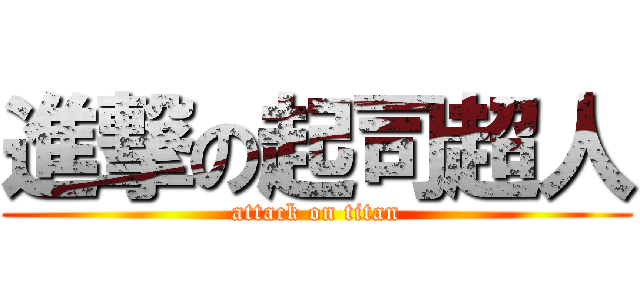 進撃の起司超人 (attack on titan)