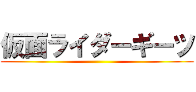 仮面ライダーギーツ ()