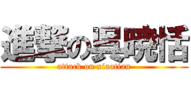 進撃の呉暁恬 (attack on xiaotian)