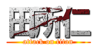 田所仁 (attack on titan)