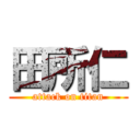 田所仁 (attack on titan)