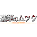 進撃のムック (attack on Ｍｕｋｋｕ！！)