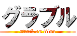 グラブル (attack on titan)