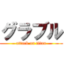 グラブル (attack on titan)