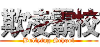 欺凌霸校 (Bullying School)