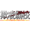 欺凌霸校 (Bullying School)