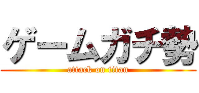 ゲームガチ勢 (attack on titan)