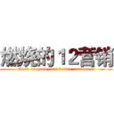 燃烧的１２营销 (Good is good, but better carries it)