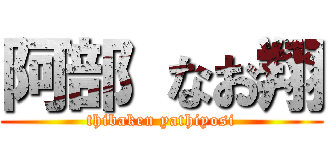 阿部 なお翔 (thibaken yathiyosi)