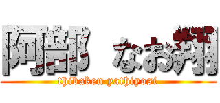 阿部 なお翔 (thibaken yathiyosi)