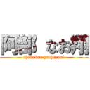 阿部 なお翔 (thibaken yathiyosi)