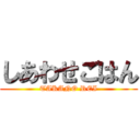 しあわせごはん (TAKANO REI)