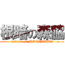 根暗の森脇 (nekura on MORIWAKI)