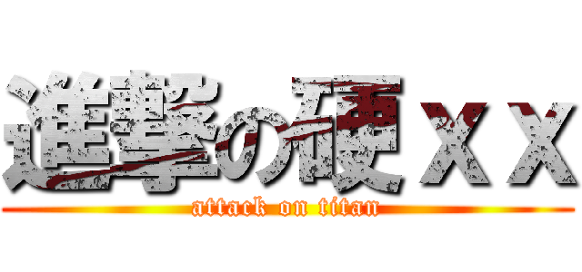 進撃の硬ｘｘ (attack on titan)