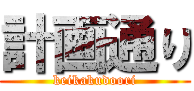 計画通り (keikakudoori)