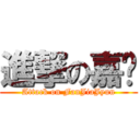 進撃の嘉珺 (Attack on FanJiaJyun)