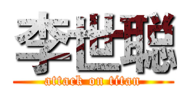 李世聪 (attack on titan)