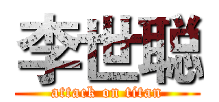 李世聪 (attack on titan)