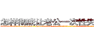 怎样彻底让老公一次性失去性能力 (怎样彻底让老公一次性失去性能力【电-话151x68344x817-Q1065427042元-吉-药-业】我们做的是长期生意,靠的是老客户长期支持 怎样彻底让老公一次性失去性能力在发表了一篇http://sngk.net/GSmLZC

参考消息网我们做的是长期生意,靠的是老客户长期支持也许我们早该意识到，就连鲍勃·霍斯金斯（金球奖戏剧类电影男主角 
)