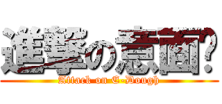 進撃の意面团 (Attack on E-Dough)