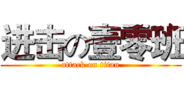 进击の壹零班 (attack on titan)