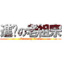 進擊の老祖宗 (Kiss my Cock)