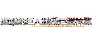 進擊的巨人動漫巨獵神翼交流團 (attack on titan amine titan's Hunter wings's God)