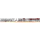 進擊的巨人動漫巨獵神翼交流團 (attack on titan amine titan's Hunter wings's God)