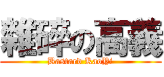 雜碎の高義 (Bastard KaoYi)